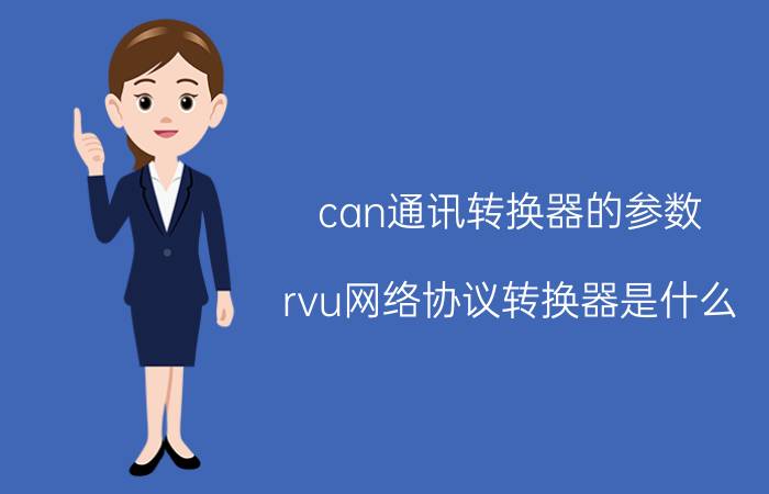 can通讯转换器的参数 rvu网络协议转换器是什么？